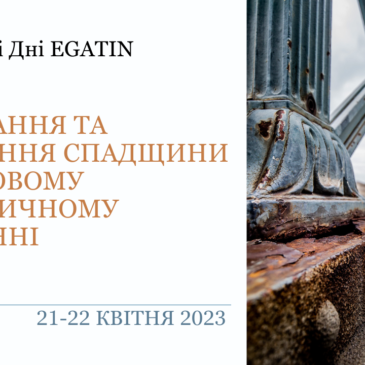 Навчальні Дні EGATIN: “Поховання та створення спадщини у груповому аналітичному навчанні”.