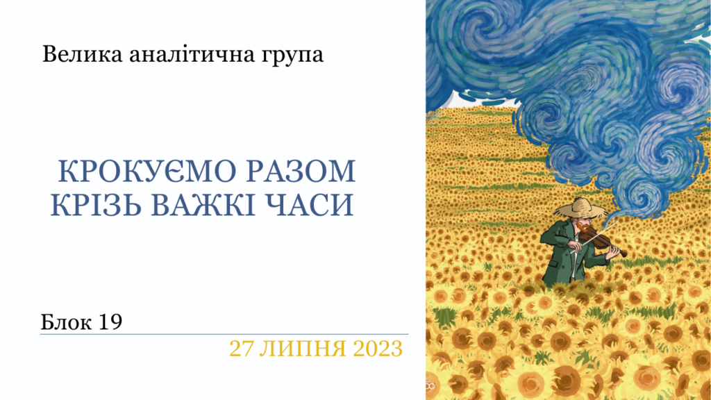 Крокуємо 19