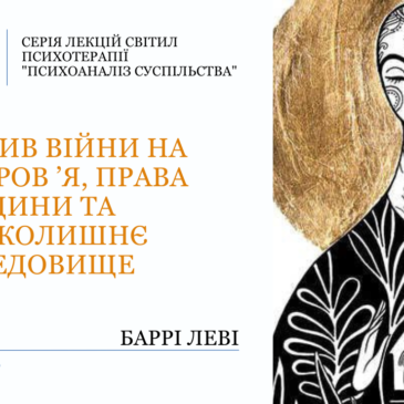 “Вплив війни на здоров’я, права людини та навколишнє середовище”​​