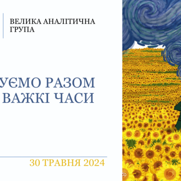 “Крокуємо разом крізь важкі часи” 28 блок​