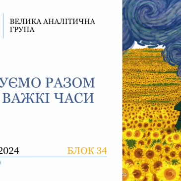 “Крокуємо разом крізь важкі часи” 34 блок​