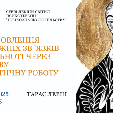 “Встановлення справжніх зв’язків у спільноті через групову аналітичну роботу”​