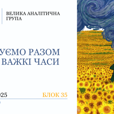 “Крокуємо разом крізь важкі часи” 35 блок​