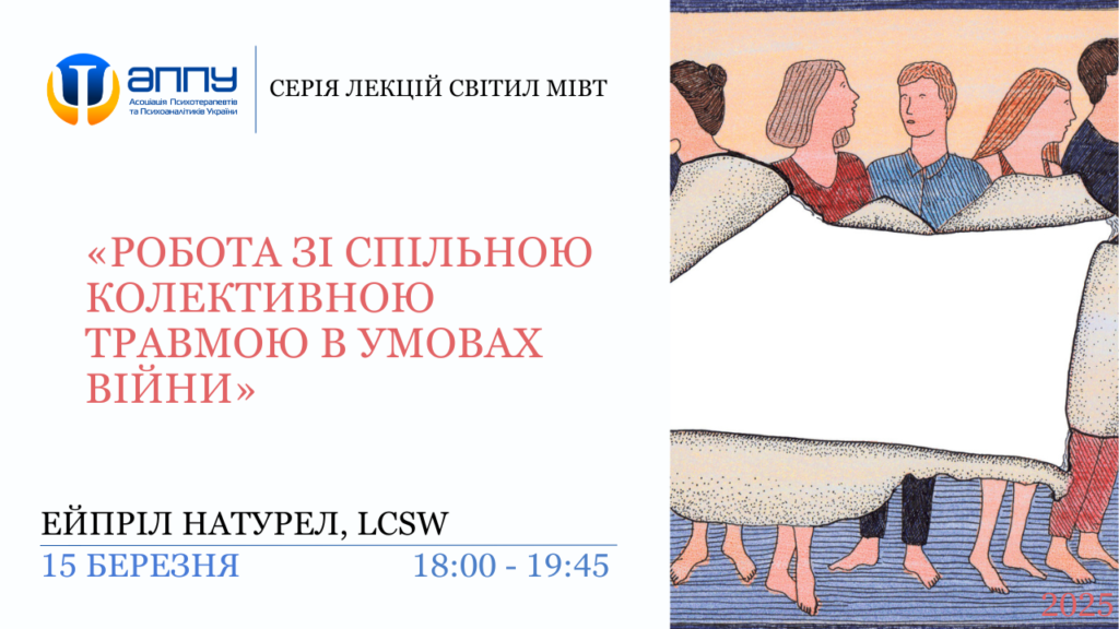 “Робота зі спільною колективною травмою в умовах війни”​