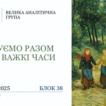 “Крокуємо разом крізь важкі часи” 38 блок​