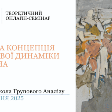“БАЗОВА КОНЦЕПЦІЯ ГРУПОВОЇ ДИНАМІКИ В. БІОНА”​