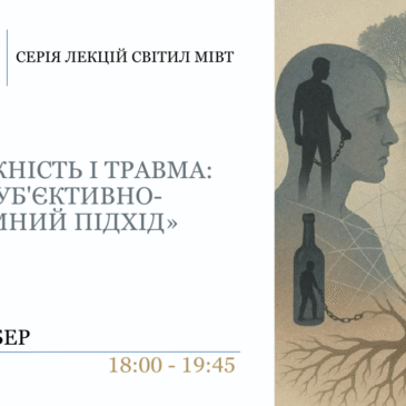 “Залежність і травма: інтерсуб’єктивно-системний підхід”