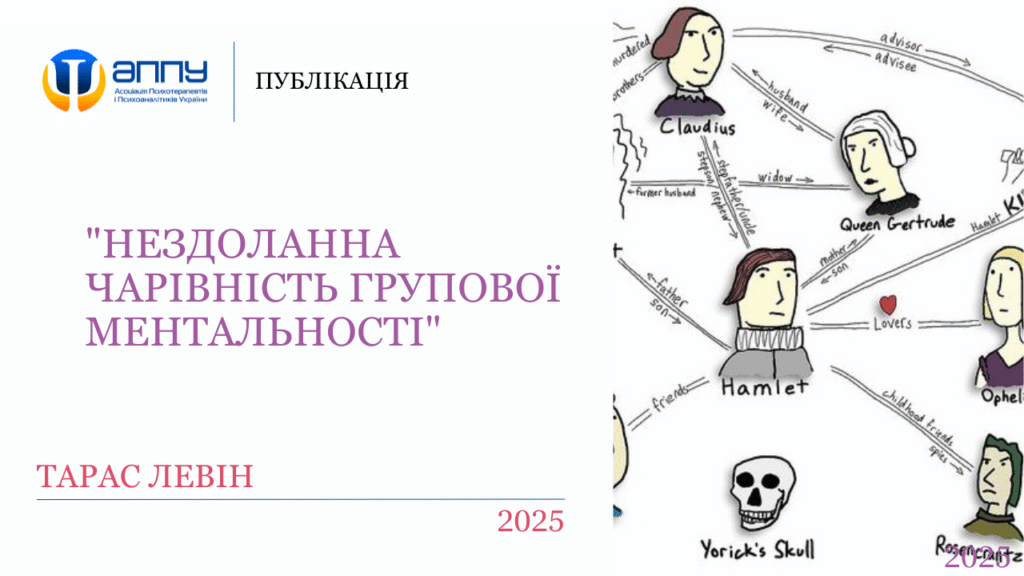 “Нездоланна чарівність групової ментальності”​​