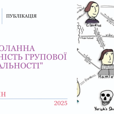 “Нездоланна чарівність групової ментальності”​​