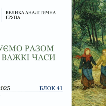 “Крокуємо разом крізь важкі часи” 41 блок​