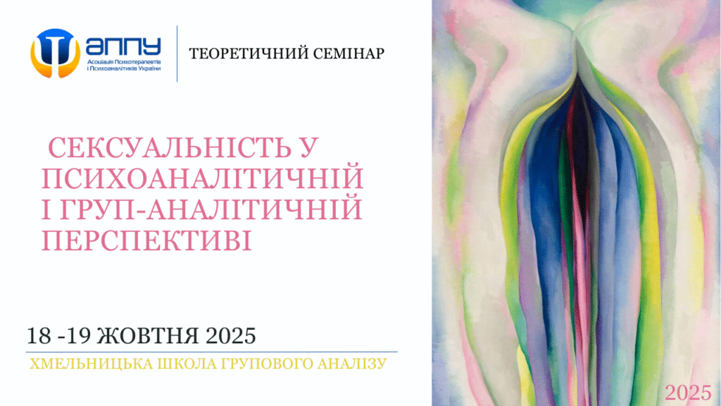 “СЕКСУАЛЬНІСТЬ У ПСИХОАНАЛІТИЧНІЙ І ГРУП-АНАЛІТИЧНІЙ ПЕРСПЕКТИВІ”​