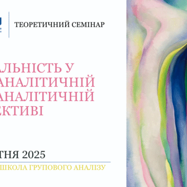 “СЕКСУАЛЬНІСТЬ У ПСИХОАНАЛІТИЧНІЙ І ГРУП-АНАЛІТИЧНІЙ ПЕРСПЕКТИВІ”​