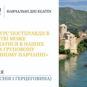 Навчальні дні EGATIN 2026​
