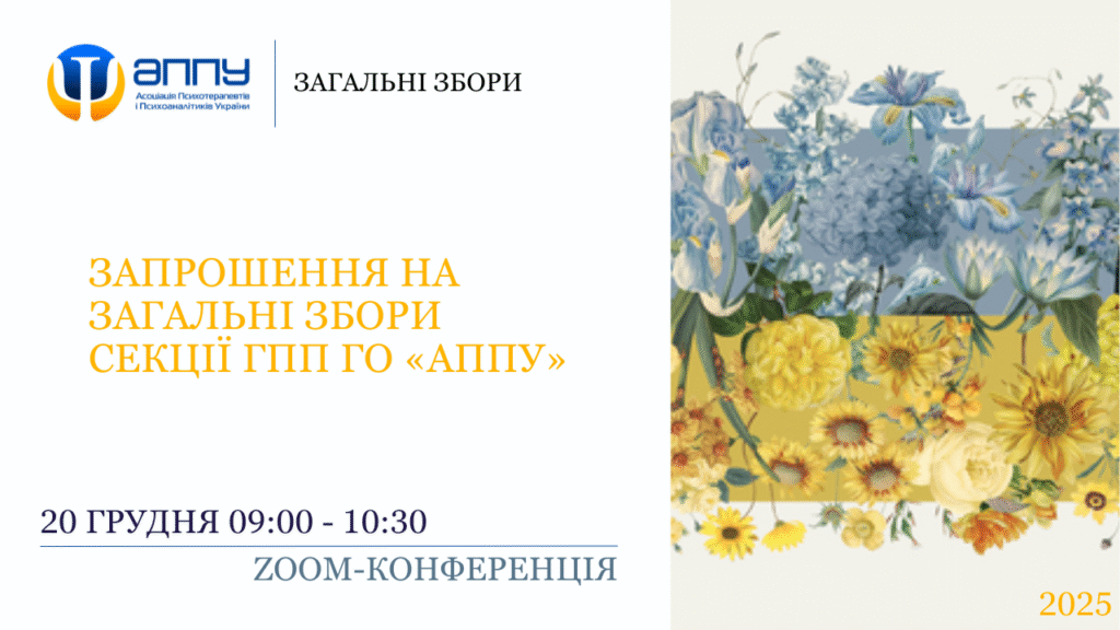 Запрошення на Загальні збори Секції ГПП ГО «АППУ»​