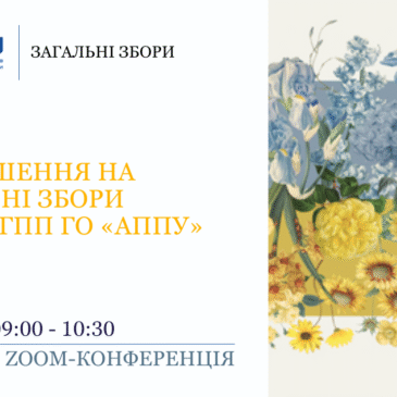 Запрошення на Загальні збори Секції ГПП ГО «АППУ»​