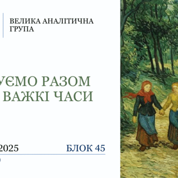 “Крокуємо разом крізь важкі часи” 45 блок​