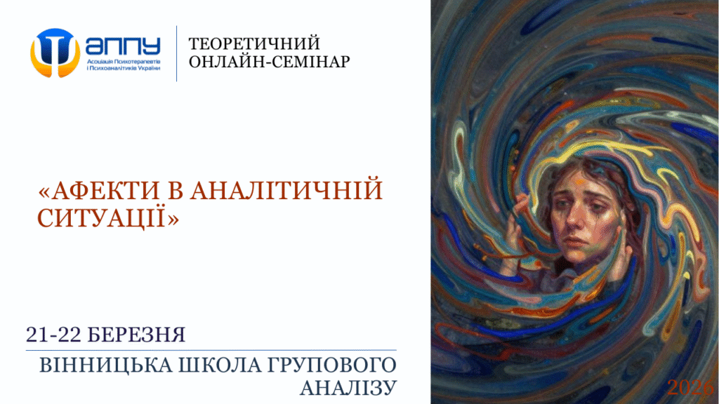 “АФЕКТИ В АНАЛІТИЧНІЙ СИТУАЦІЇ”​