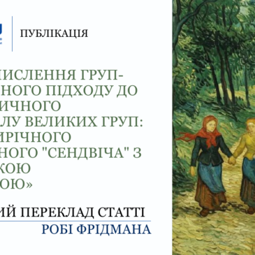 «Переосмислення груп-аналітичного підходу до терапевтичного потенціалу великих груп: уроки трирічного щомісячного “Сендвіча” з українською спільнотою»​