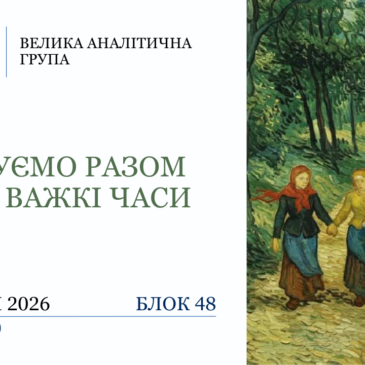 “Крокуємо разом крізь важкі часи” 48 блок​