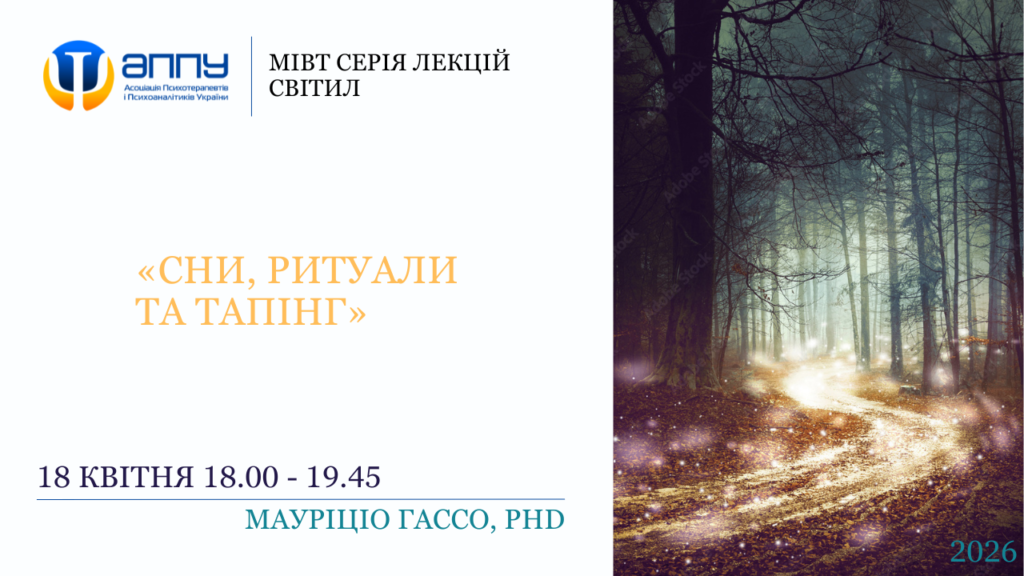 «Сни, ритуали та тапінг»​