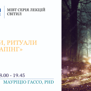 «Сни, ритуали та тапінг»​